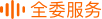 全委服务