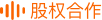 股权合作