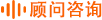 顾问咨询